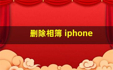 删除相簿 iphone